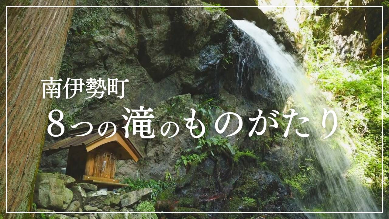 三重県南伊勢町の８つの滝の紹介動画