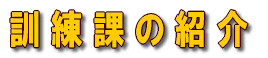 訓練課の紹介