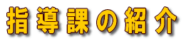 指導課の紹介