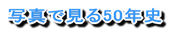 写真で見る50年史