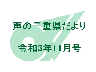 声の三重県だより 　令和3年11月号