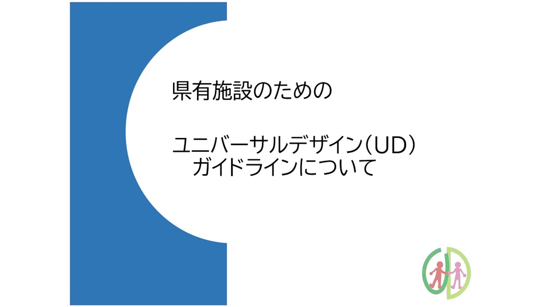 県有施設のためのユニバーサルデザインガイドラインについて