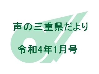 声の三重県だより 令和4年1月号
