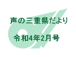 声の三重県だより 令和4年2月号