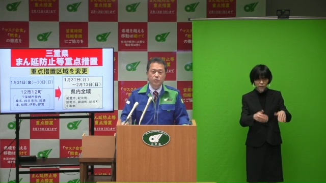 三重県まん延防止等重点措置区域の変更に関する知事からのメッセージ