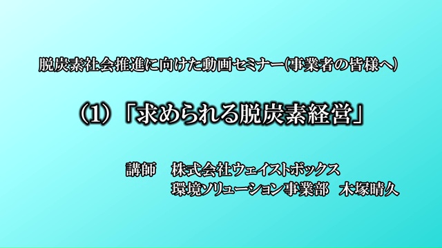 求められる脱炭素経営