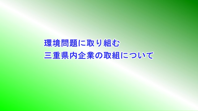 県内企業の取組