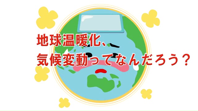 地球温暖化、気候変動ってなんだろう？