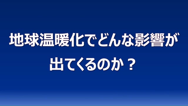 地球温暖化が進んでしまうとどうなるか