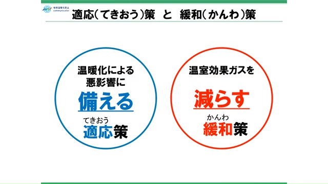 私たちができること適応策と緩和策