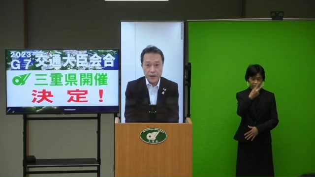 2023年G7交通大臣会合開催決定に関する知事からのメッセージ