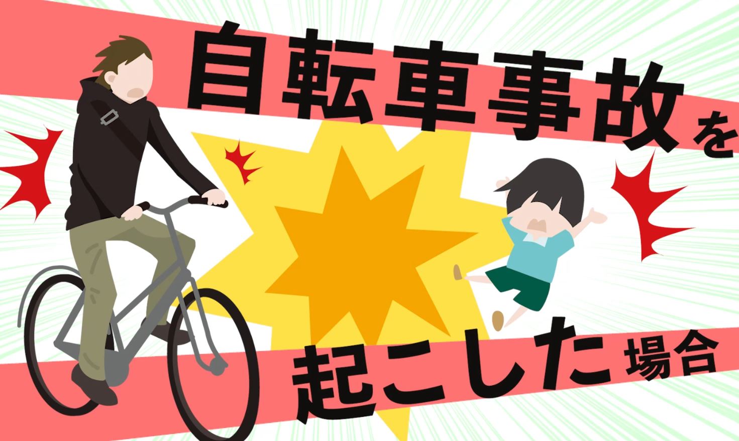 自転車損害賠償責任保険等への加入は義務です：保険等に入っていますか