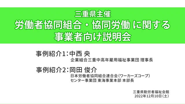 労働者協同組合法の概要及び事例紹介【事例紹介編】