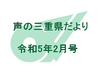 声の三重県だより 令和5年2月号