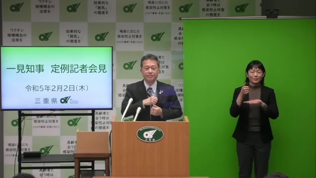 知事定例記者会見（令和5年2月2日）