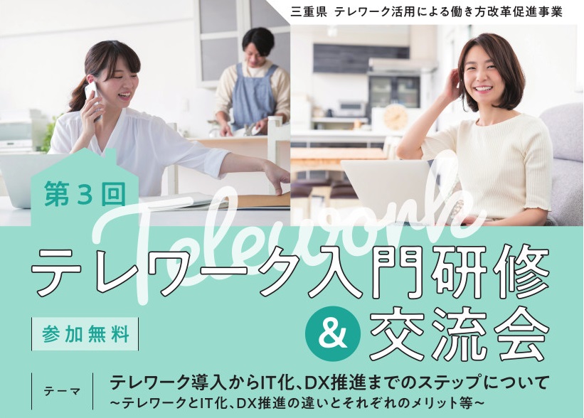 令和４年度・第３回テレワーク入門研修
