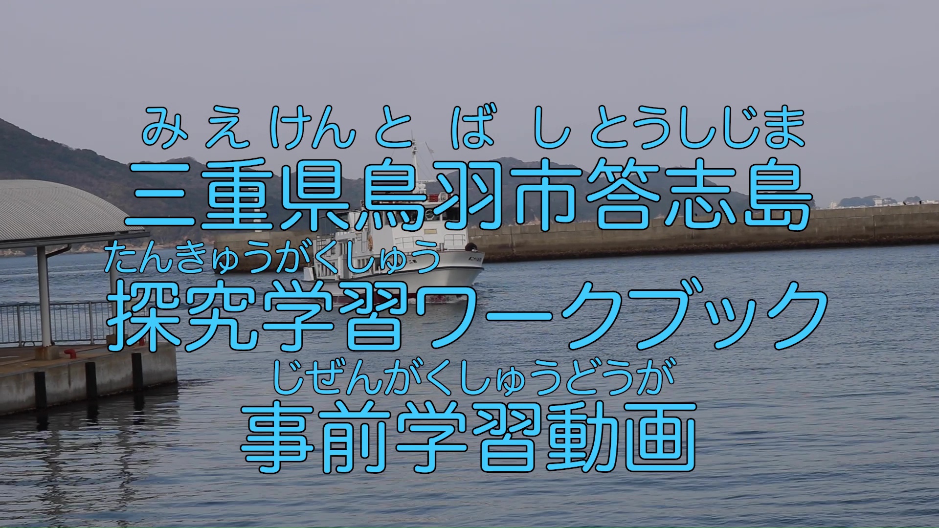 農山漁村地域における教育旅行向け事前学習プログラム（答志島）