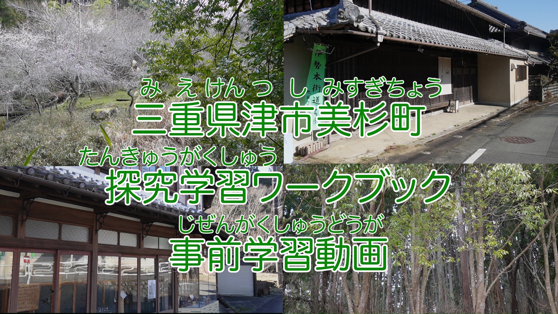 農山漁村地域における教育旅行向け事前学習プログラム（美杉町）