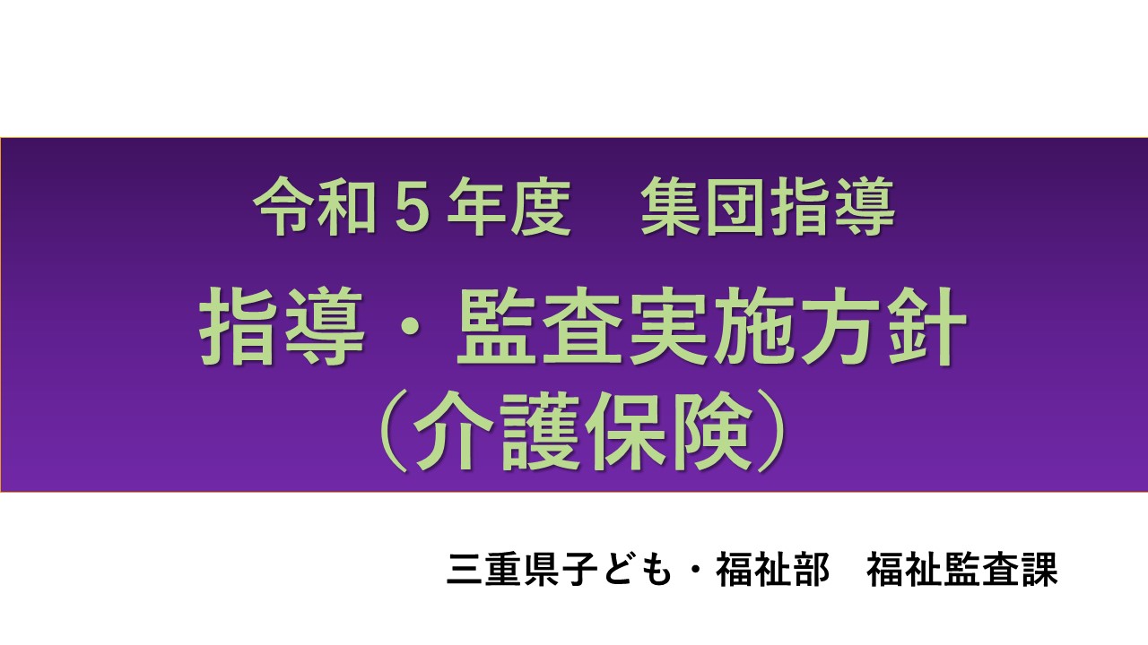 令和5年度介護保険サービス事業者集団指導【指導・監査実施方針】
