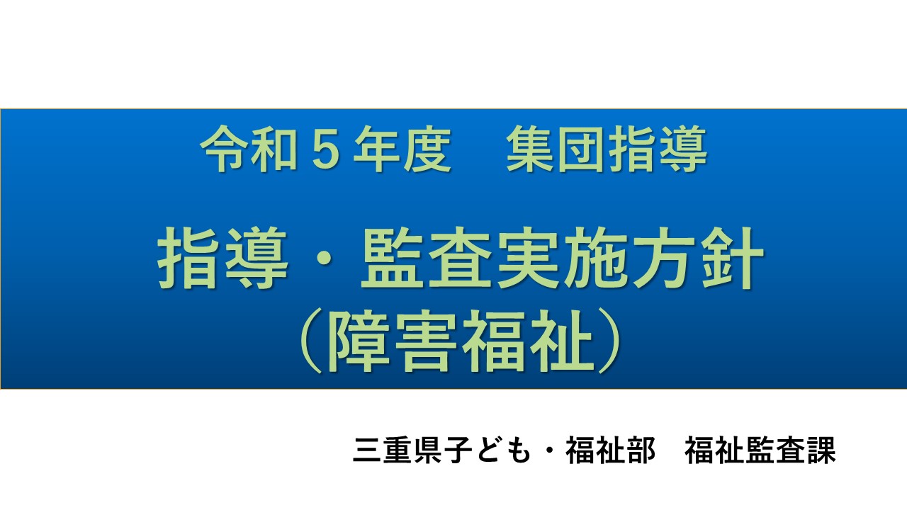令和５年度障害福祉サービス事業者集団指導【指導・監査実施方針】