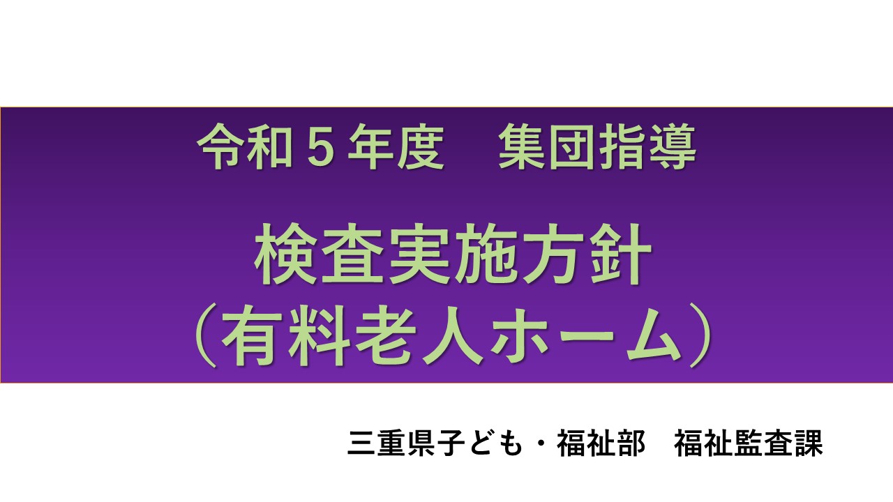 令和５年度有料老人ホーム事業者集団指導【検査実施方針】