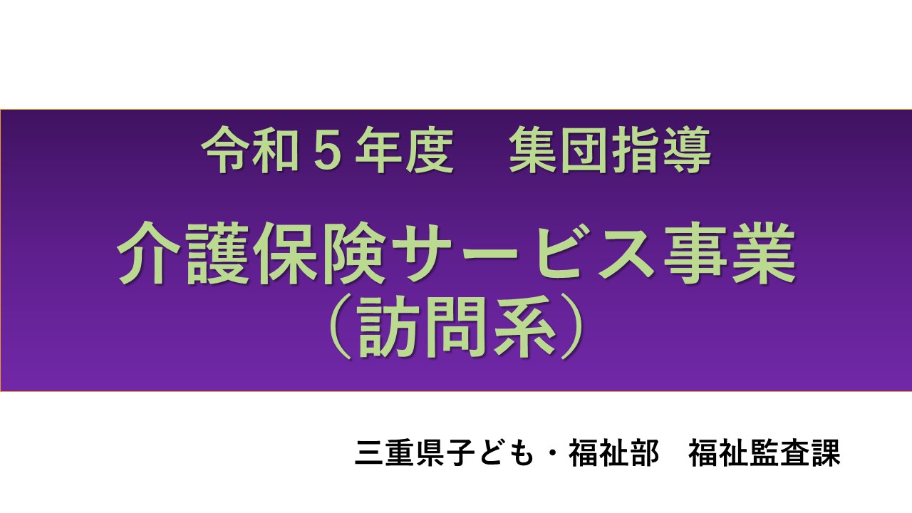 令和５年度介護保険サービス事業者集団指導【訪問系】