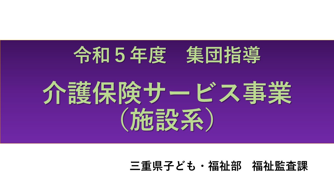 令和５年度介護保険サービス事業者集団指導【施設系】