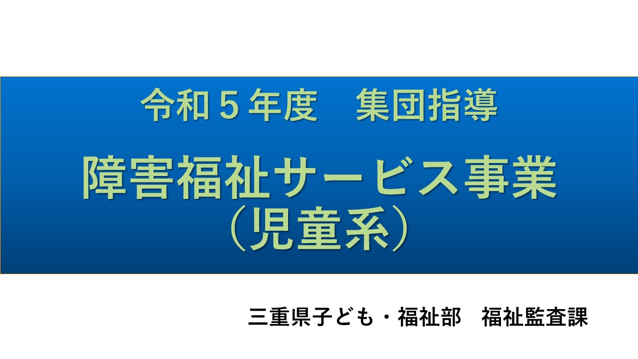 令和５年度障害福祉サービス事業者集団指導【児童系①】