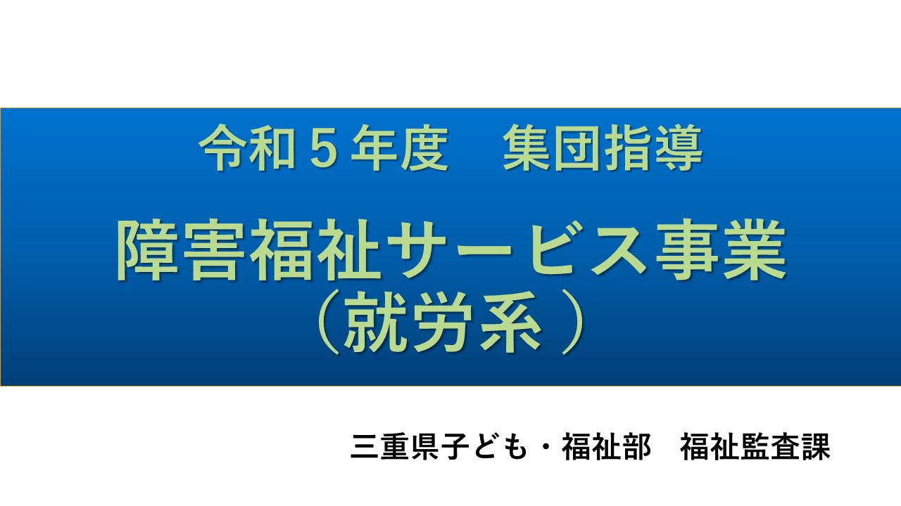 令和５年度障害福祉サービス事業者集団指導【就労系①】：障がい福祉課