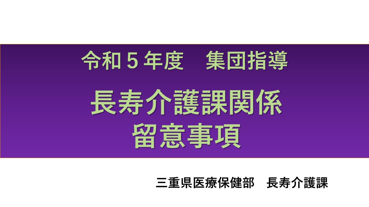 令和５年度介護サービス事業者集団指導（長寿介護課）