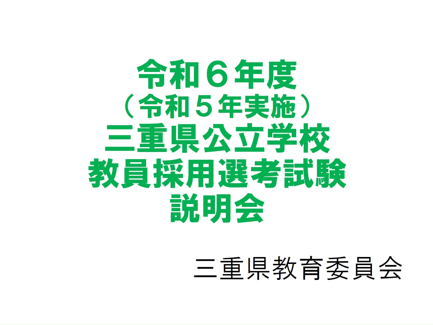 令和６年度（令和５年実施）三重県公立学校教員採用選考試験説明会