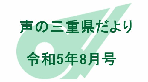 声の三重県だより 令和5年8月号