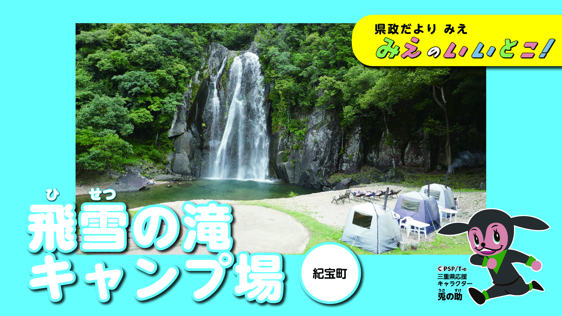 飛雪（ひせつ）の滝キャンプ場（令和5年8月号）