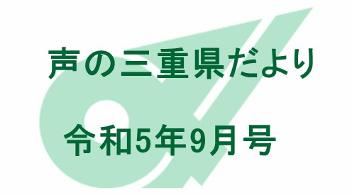 声の三重県だより 令和5年9月号