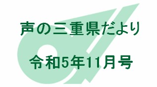 声の三重県だより　令和5年11月号