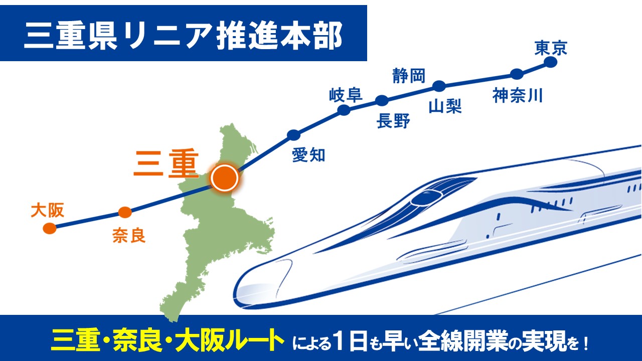 令和５年１２月５日令和５年度第１回三重県リニア推進本部会議