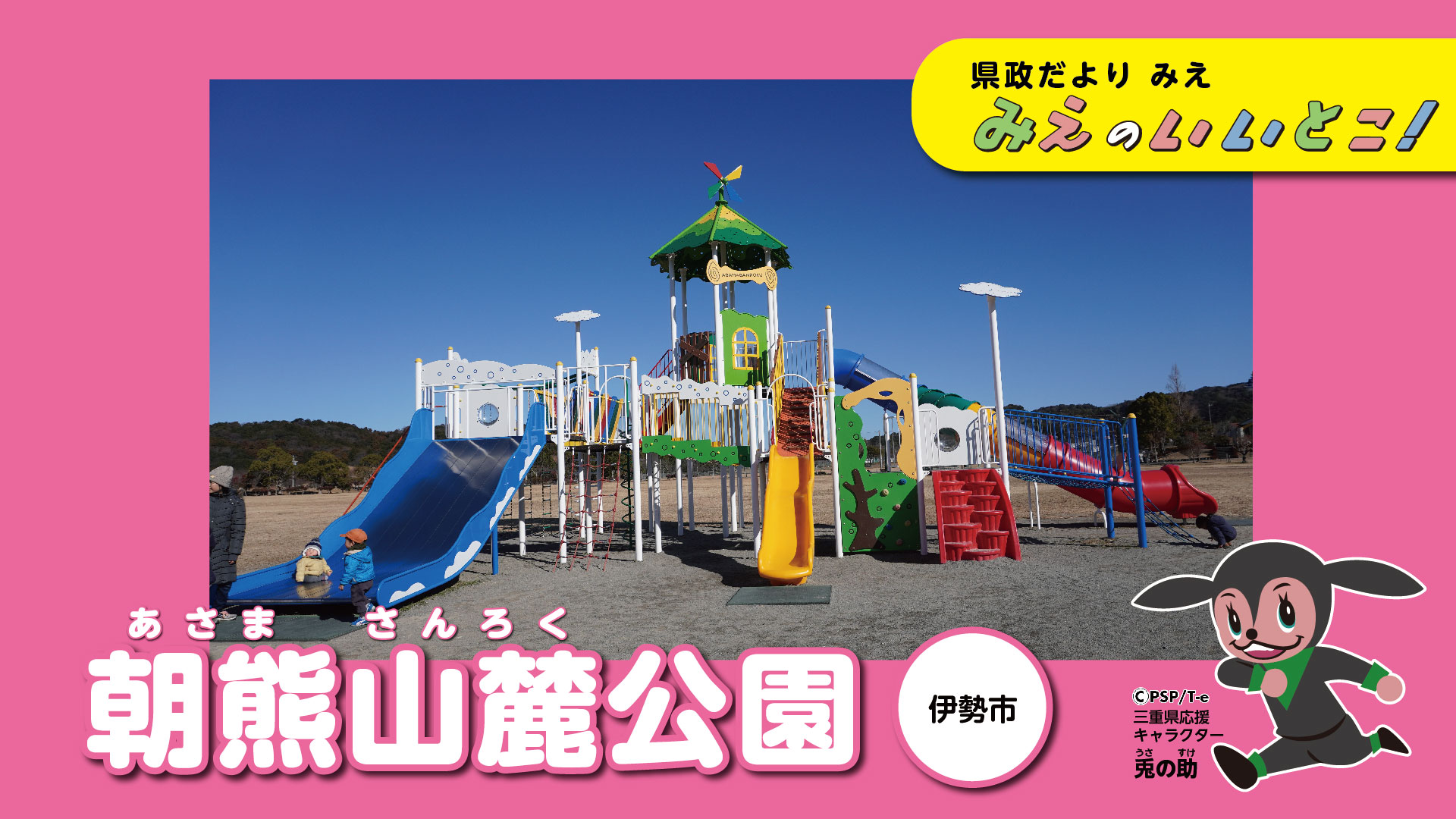 朝熊山麓（あさまさんろく）公園（令和6年3月号）