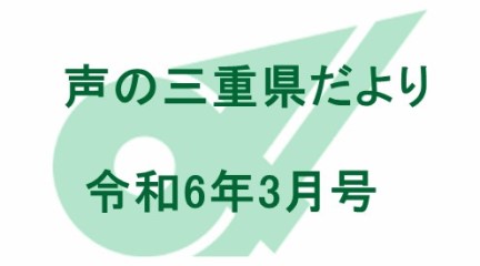 声の三重県だより 令和6年3月号