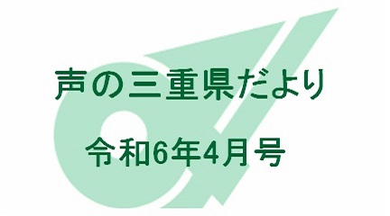 声の三重県だより 令和6年4月号