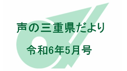 声の三重県だより 令和6年5月号