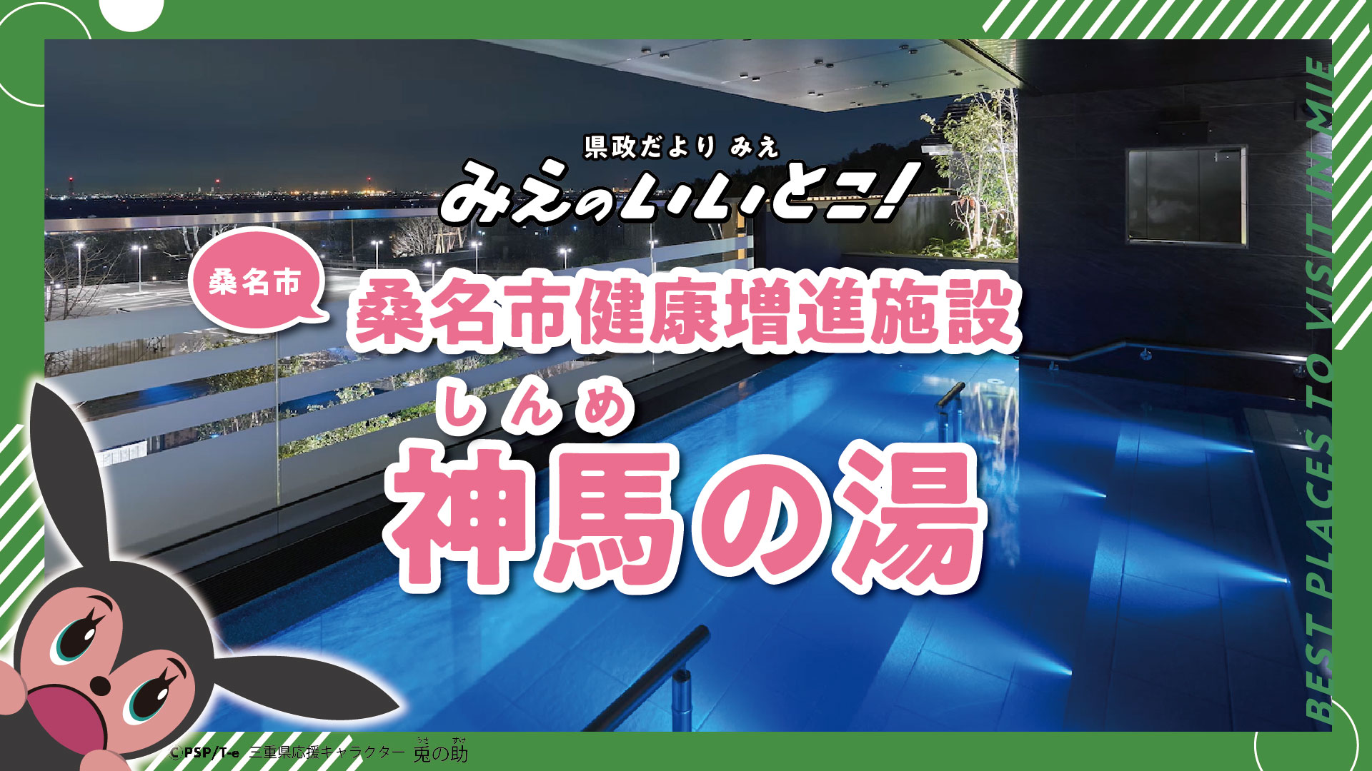 「県政だより みえ」兎の助が紹介！みえのいいとこ！動画（令和6年5月号）