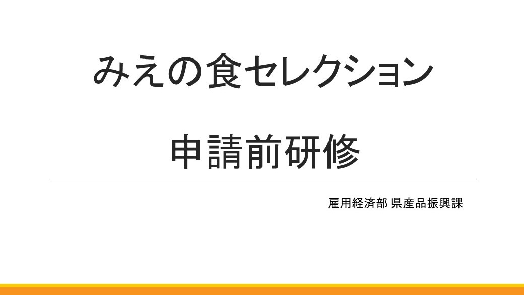 みえの食セレクション申請前研修