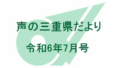 声の三重県だより 令和6年7月号