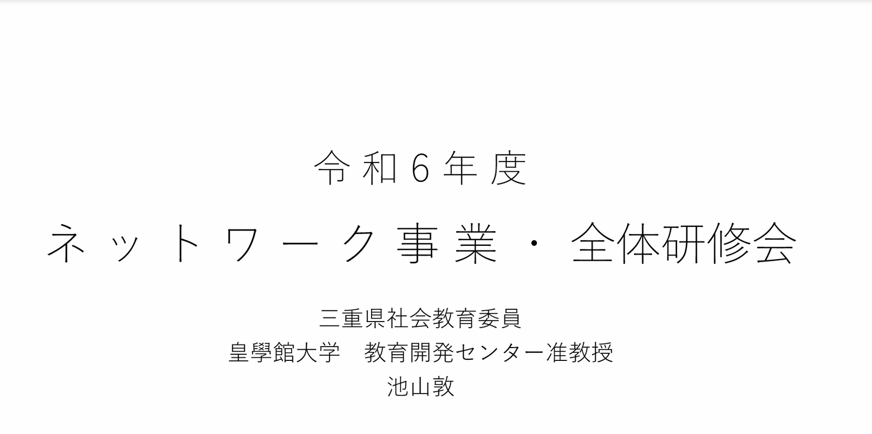 プロローグ（社会教育関係者ネットワーク）