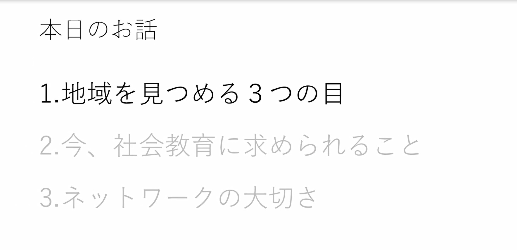 地域を見つめる３つの目（社会教育関係者ネットワーク）