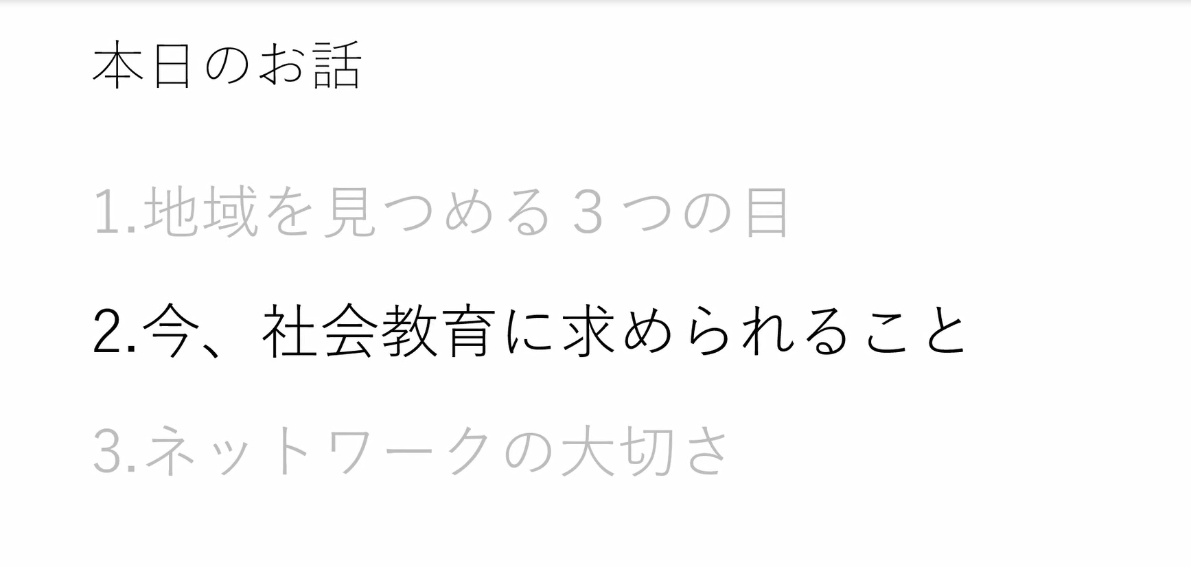 今、社会教育に求められること（社会教育関係者ネットワーク）