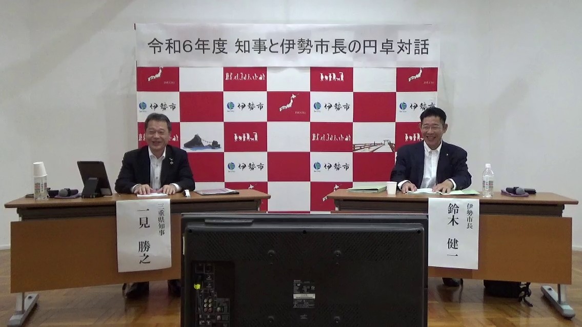 伊勢市長との円卓対話