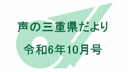 声の三重県だより 令和6年10月号