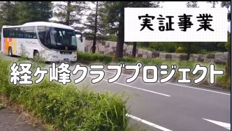経ヶ峰クラブプロジェクト：安濃・芸濃・美里地域３中学校合同部活動を地域移行する実証事業