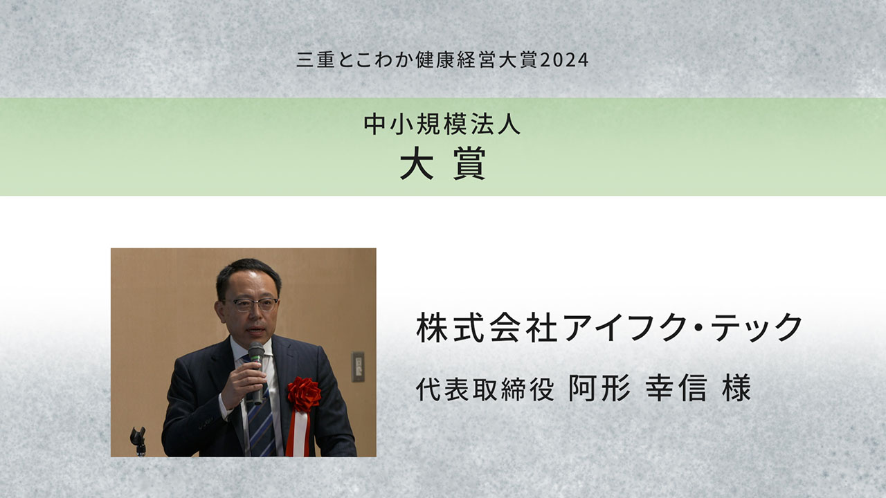 「三重とこわか健康経営大賞2024」受賞企業の取組紹介